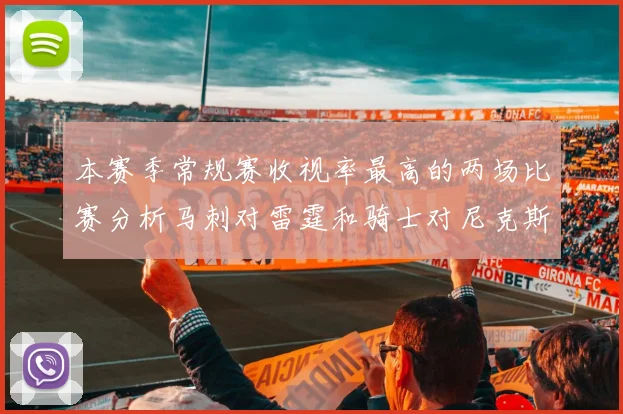 本赛季常规赛收视率最高的两场比赛分析马刺对雷霆和骑士对尼克斯的精彩对决
