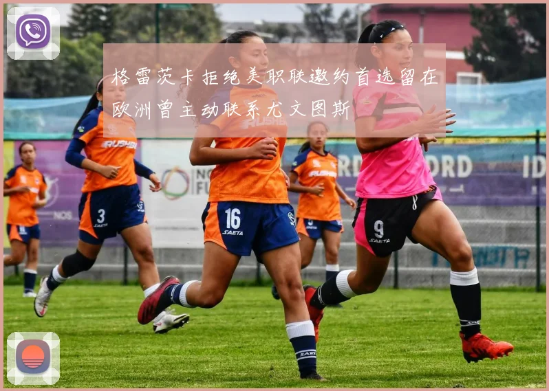 格雷茨卡拒绝美职联邀约首选留在欧洲曾主动联系尤文图斯