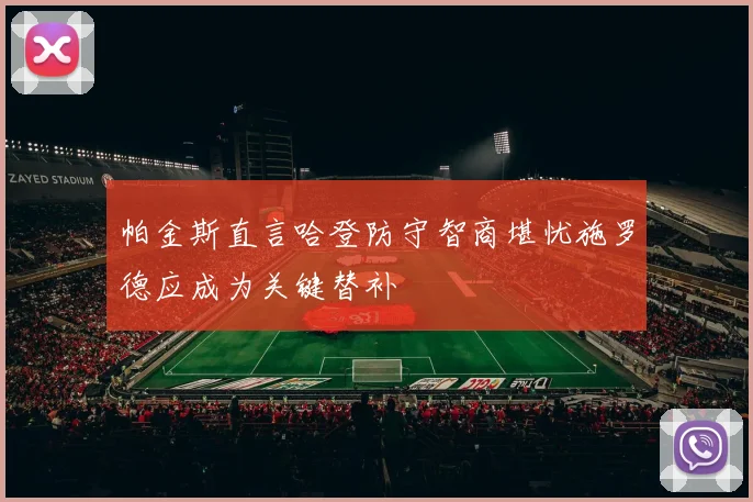 帕金斯直言哈登防守智商堪忧施罗德应成为关键替补