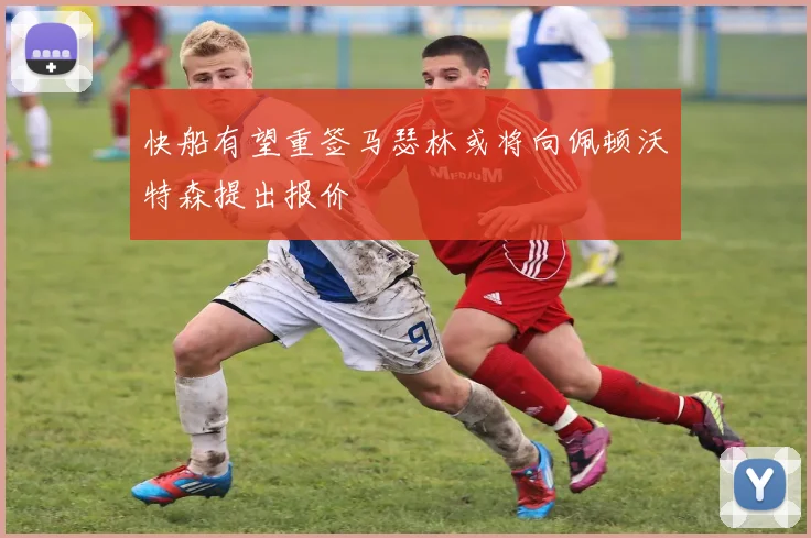 快船有望重签马瑟林或将向佩顿沃特森提出报价